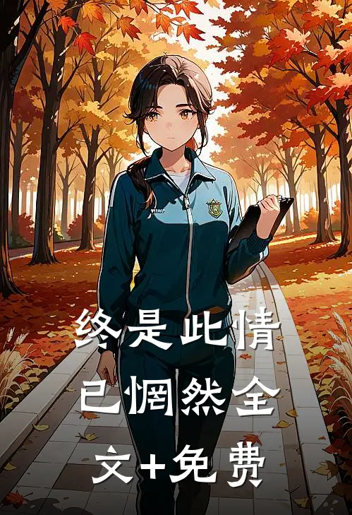 终是此情已惘然全文+免费