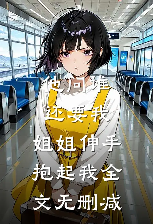 他问谁还要我，姐姐伸手抱起我全文无删减