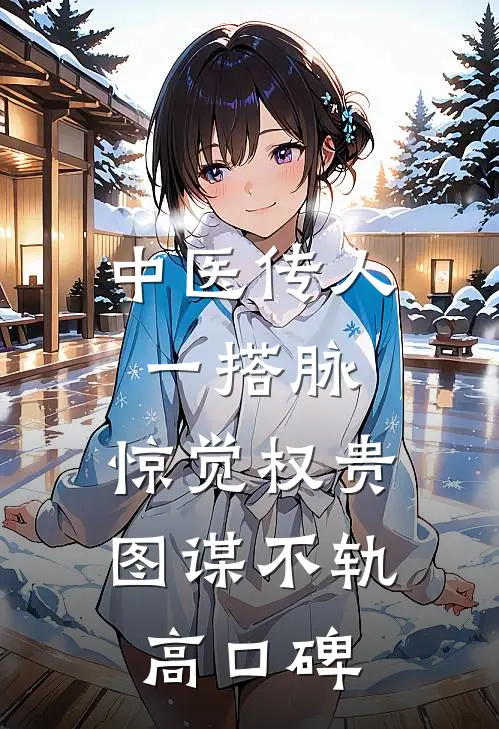 中医传人一搭脉，惊觉权贵图谋不轨高口碑