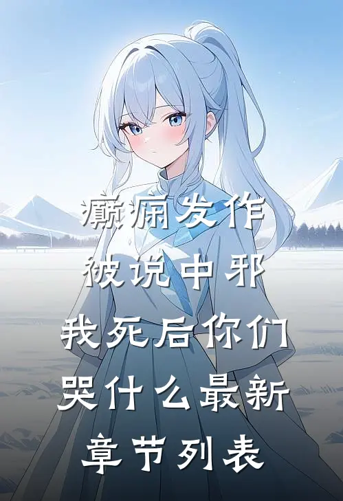 癫痫发作被说中邪，我死后你们哭什么最新章节列表