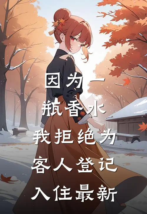 因为一瓶香水，我拒绝为客人登记入住最新