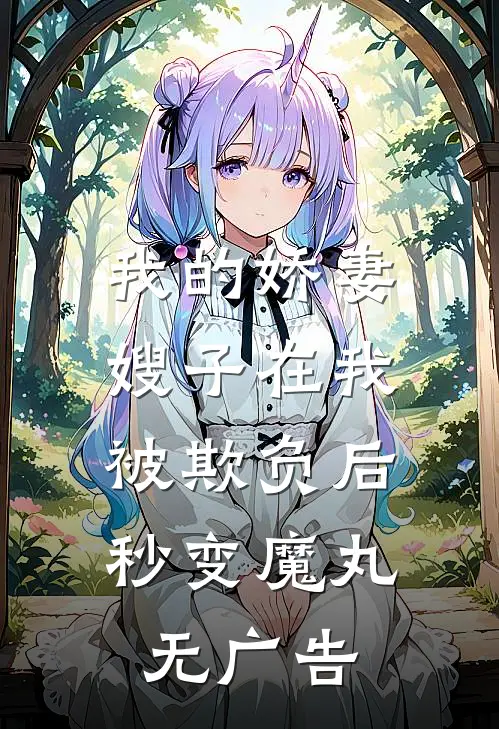 我的娇妻嫂子在我被欺负后，秒变魔丸无广告