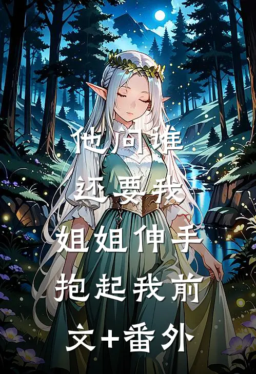 他问谁还要我，姐姐伸手抱起我前文+番外
