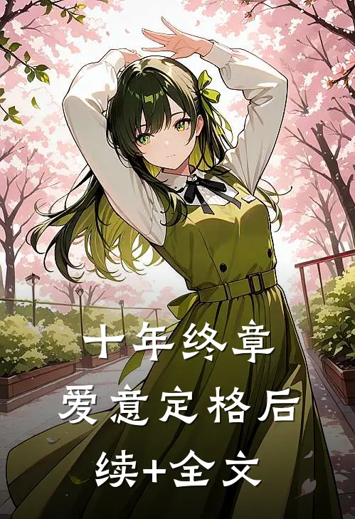十年终章，爱意定格后续+全文