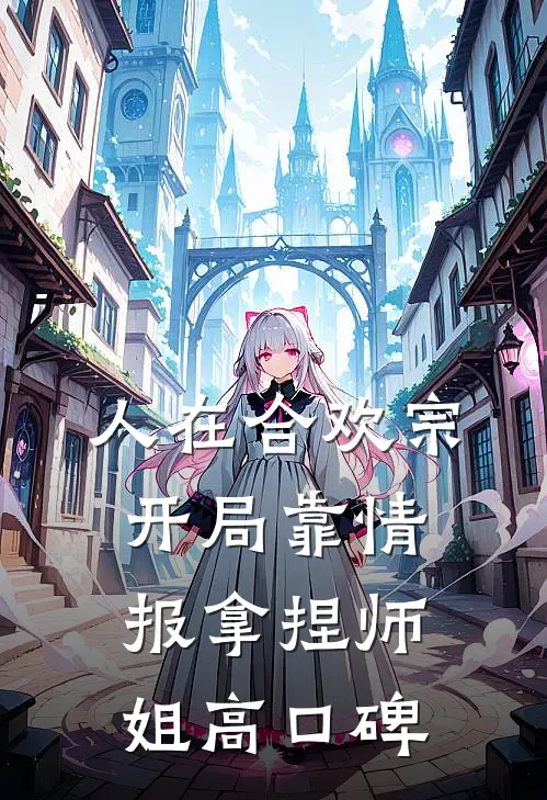 人在合欢宗，开局靠情报拿捏师姐高口碑