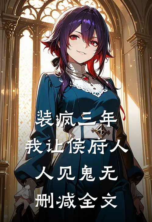 装疯三年，我让侯府人人见鬼无删减全文