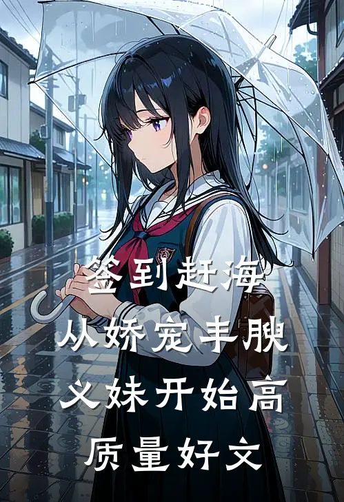 签到赶海：从娇宠丰腴义妹开始高质量好文