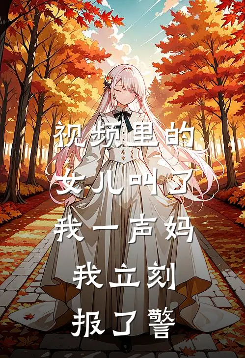 视频里的女儿叫了我一声妈，我立刻报了警