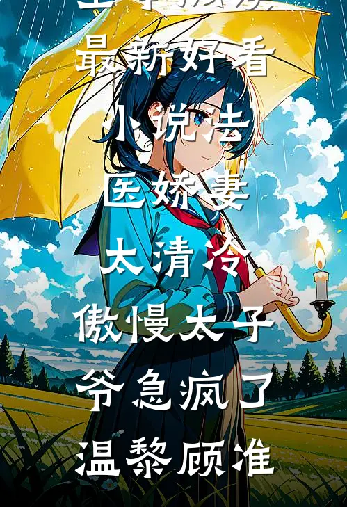 法医娇妻太清冷，傲慢太子爷急疯了温黎顾准免费小说全本阅读_最新好看小说法医娇妻太清冷，傲慢太子爷急疯了(温黎顾准)