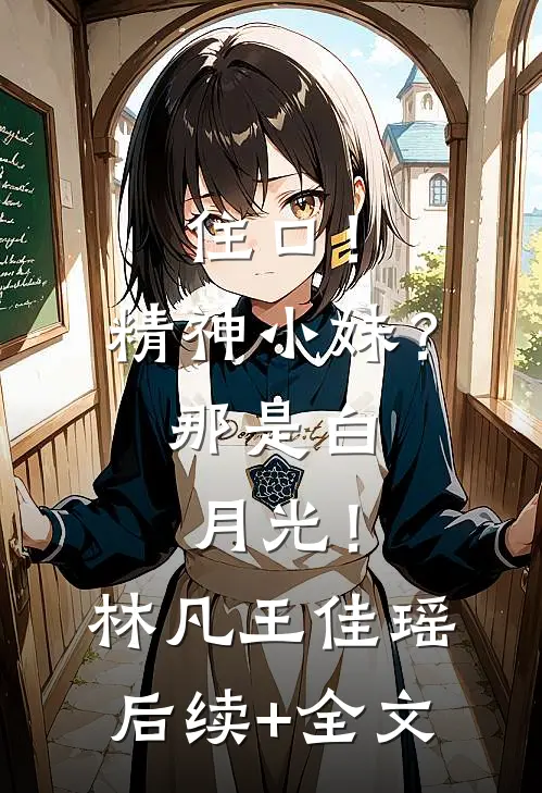 住口！精神小妹？那是白月光！林凡王佳瑶后续+全文