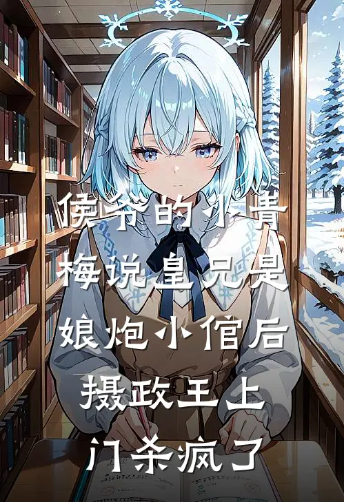 侯爷的小青梅说皇兄是娘炮小倌后，摄政王上门杀疯了