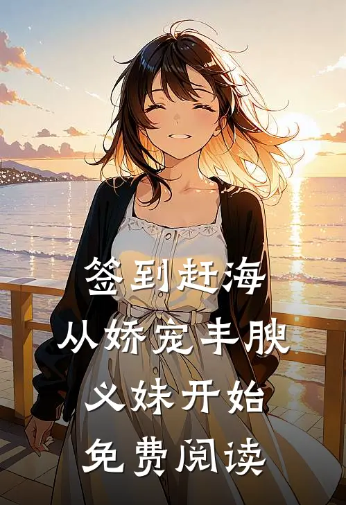 签到赶海：从娇宠丰腴义妹开始免费阅读
