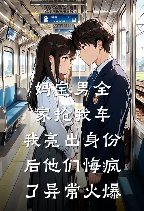 妈宝男全家抢我车，我亮出身份后他们悔疯了异常火爆
