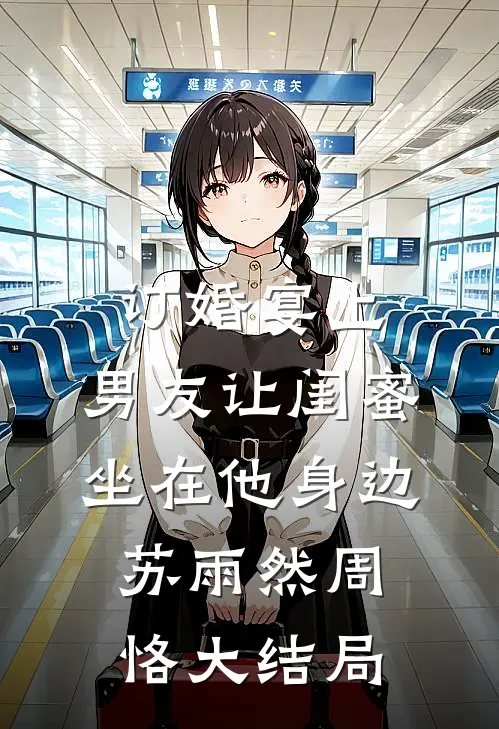 订婚宴上，男友让闺蜜坐在他身边苏雨然周恪大结局