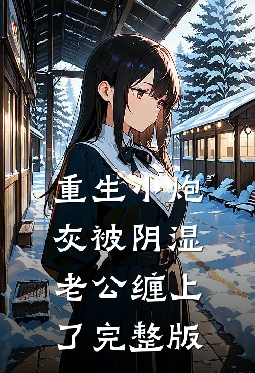 重生小炮灰被阴湿老公缠上了完整版
