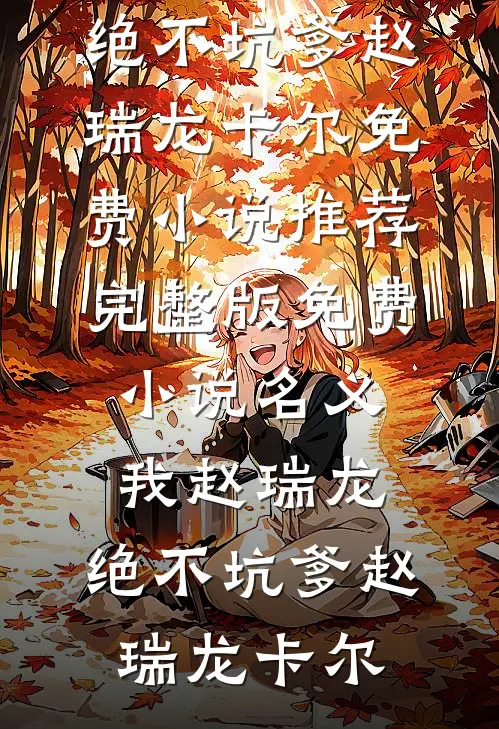 名义：我赵瑞龙，绝不坑爹(赵瑞龙卡尔)免费小说推荐_完整版免费小说名义：我赵瑞龙，绝不坑爹(赵瑞龙卡尔)