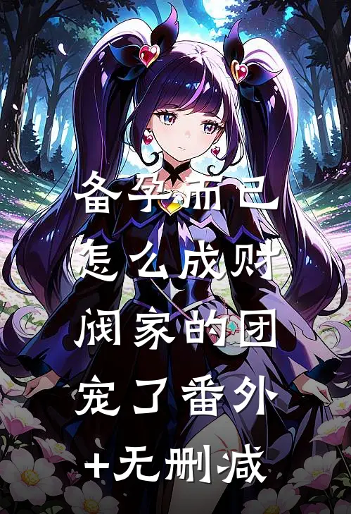 备孕而已，怎么成财阀家的团宠了番外+无删减