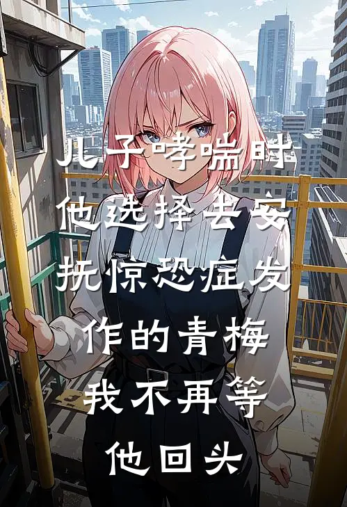 儿子哮喘时他选择去安抚惊恐症发作的青梅，我不再等他回头