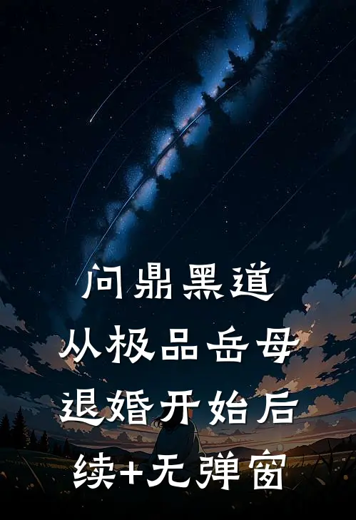 问鼎黑道，从极品岳母退婚开始后续+无弹窗