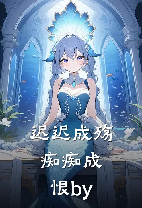 迟迟成殇，痴痴成恨by