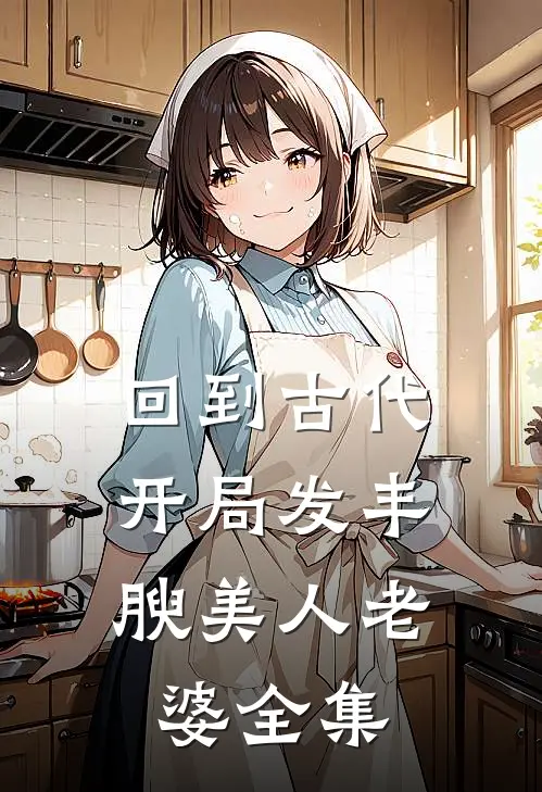 回到古代，开局发丰腴美人老婆全集