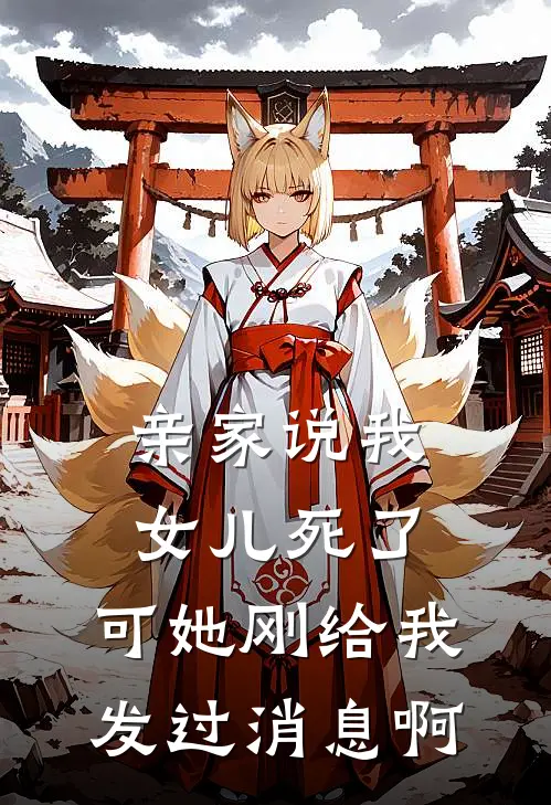 亲家说我女儿死了,可她刚给我发过消息啊