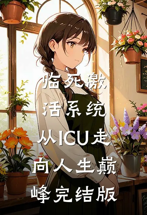 临死激活系统，从ICU走向人生巅峰完结版