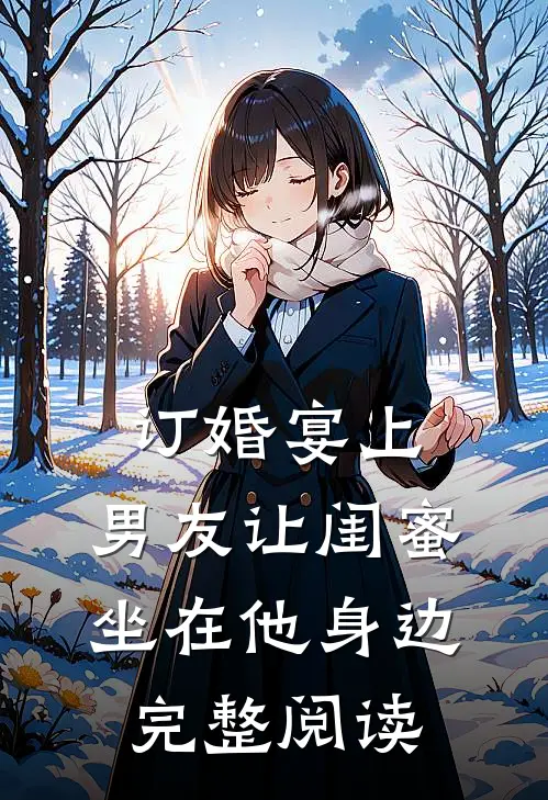 订婚宴上，男友让闺蜜坐在他身边完整阅读