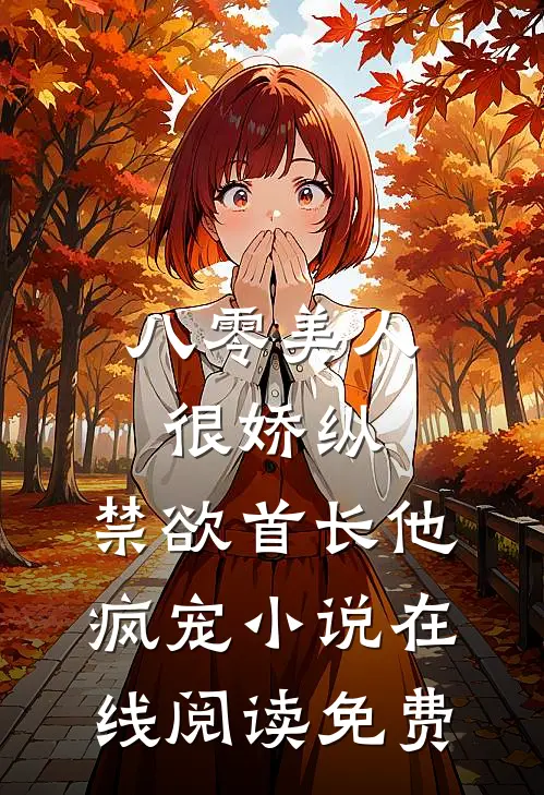 八零美人很娇纵，禁欲首长他疯宠小说在线阅读免费