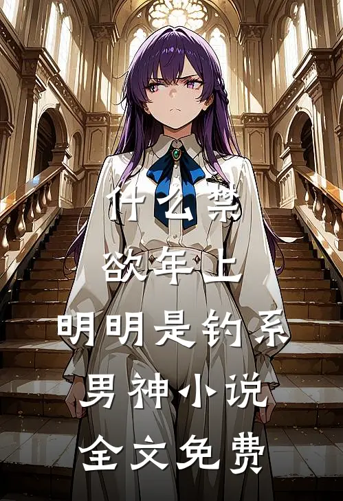 什么禁欲年上，明明是钓系男神小说全文免费