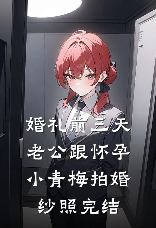 婚礼前三天，老公跟怀孕小青梅拍婚纱照完结