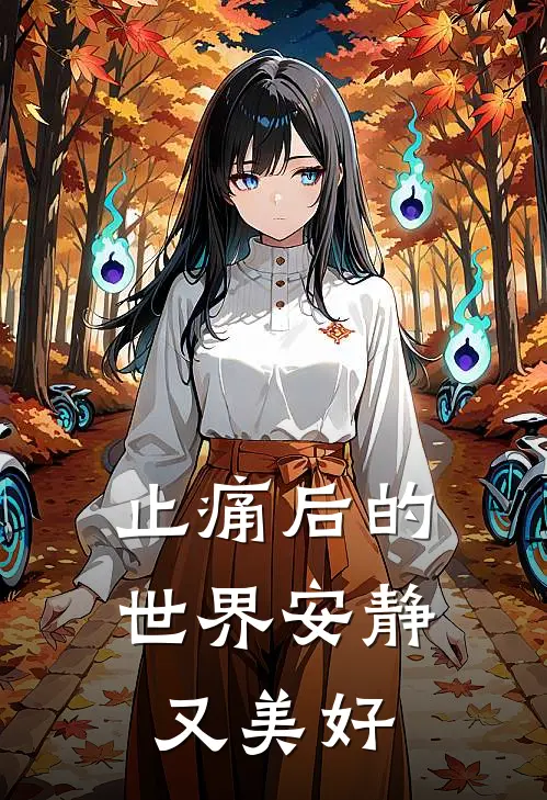 止痛后的世界安静又美好