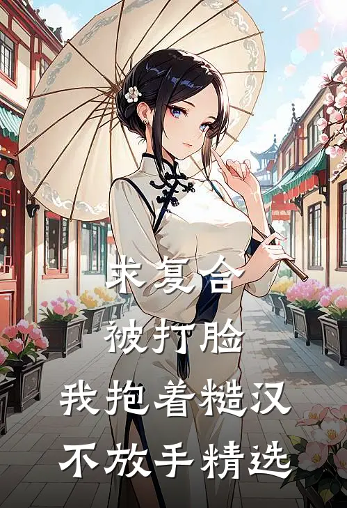 求复合被打脸，我抱着糙汉不放手精选