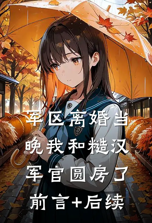军区离婚当晚我和糙汉军官圆房了前言+后续