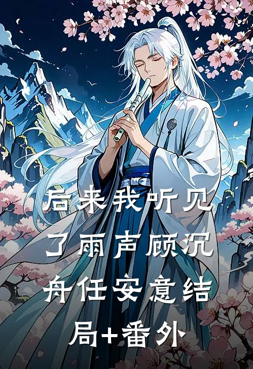 后来我听见了雨声顾沉舟任安意结局+番外