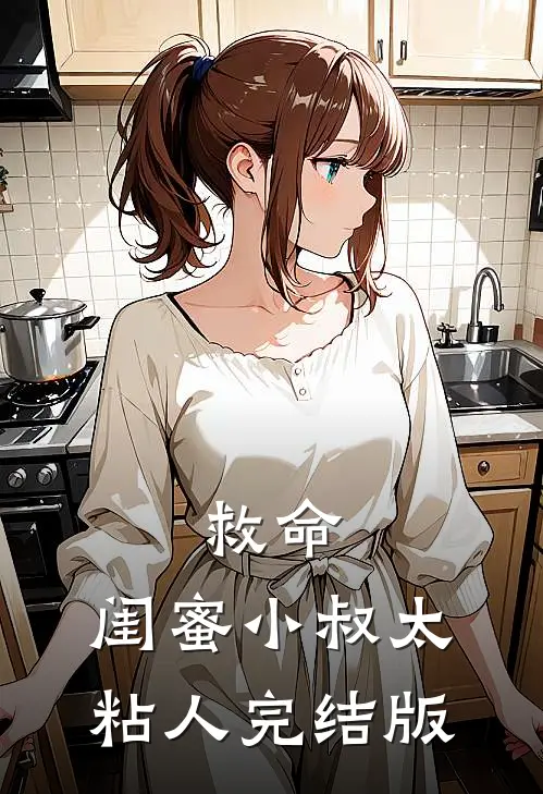 救命，闺蜜小叔太粘人完结版