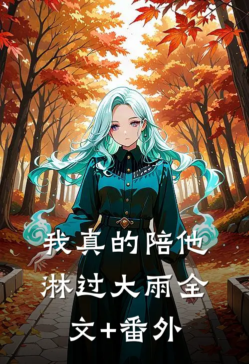 我真的陪他淋过大雨全文+番外