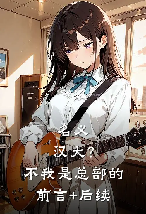 名义：汉大？不，我是总部的前言+后续