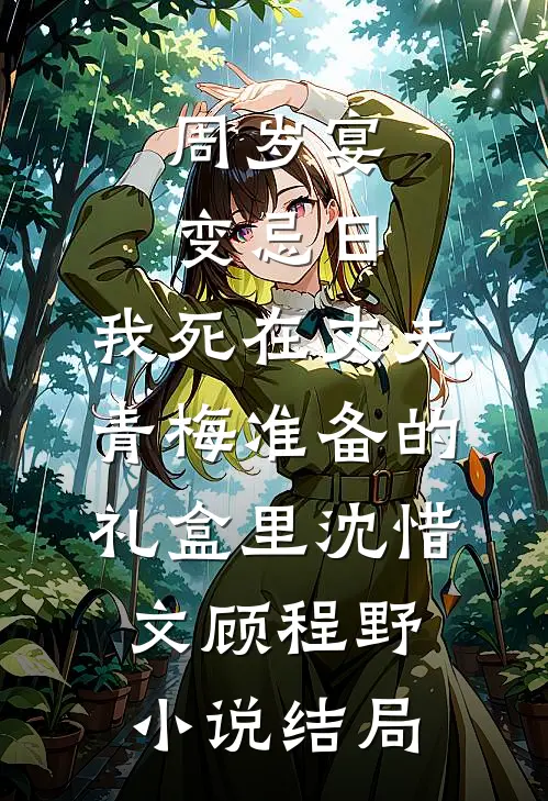 周岁宴变忌日，我死在丈夫青梅准备的礼盒里沈惜文顾程野小说结局