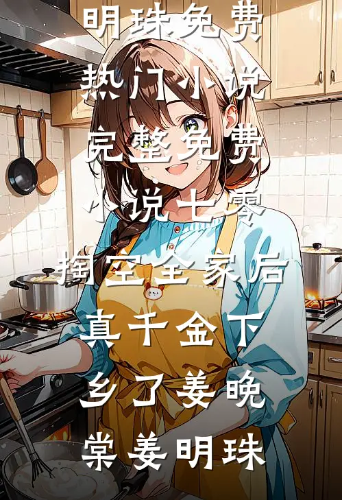 七零：掏空全家后，真千金下乡了(姜晚棠姜明珠)免费热门小说_完整免费小说七零：掏空全家后，真千金下乡了(姜晚棠姜明珠)