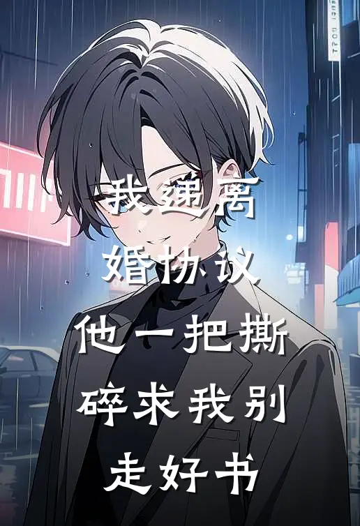 我递离婚协议，他一把撕碎求我别走好书