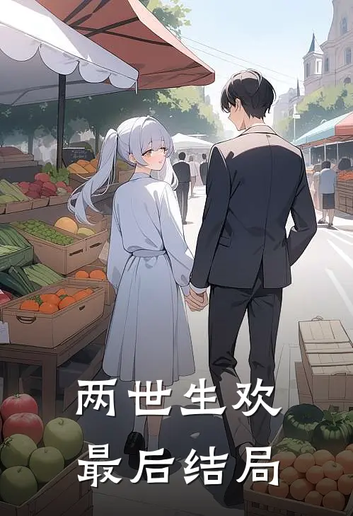 两世生欢最后结局