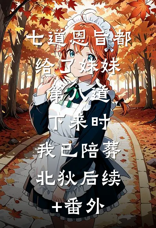 七道恩旨都给了妹妹，第八道下来时，我已陪葬北狄后续+番外