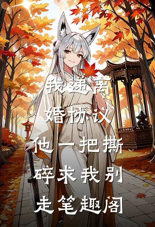 我递离婚协议，他一把撕碎求我别走笔趣阁