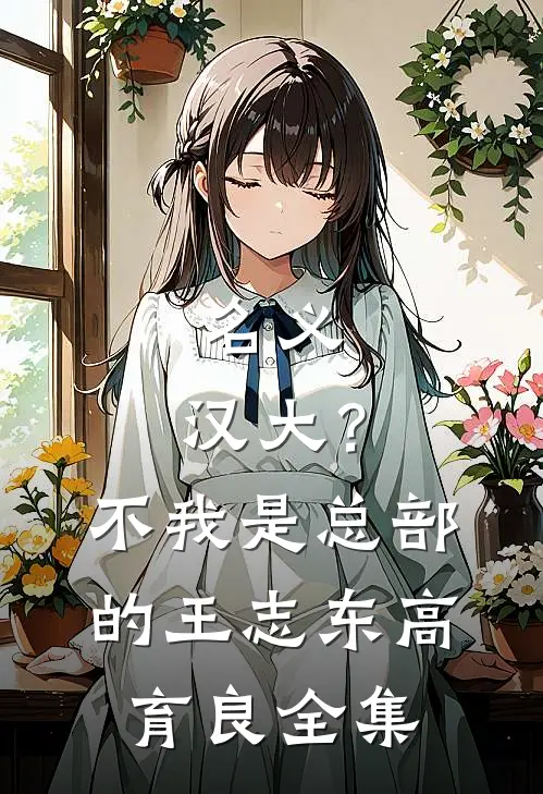 名义：汉大？不，我是总部的王志东高育良全集