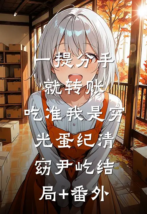 一提分手就转账，吃准我是穷光蛋纪清窈尹屹结局+番外