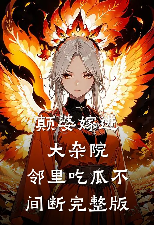 颠婆嫁进大杂院，邻里吃瓜不间断完整版