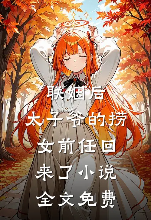 联姻后，太子爷的捞女前任回来了小说全文免费