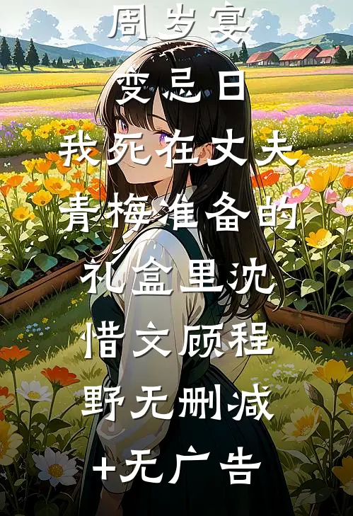 周岁宴变忌日，我死在丈夫青梅准备的礼盒里沈惜文顾程野无删减+无广告