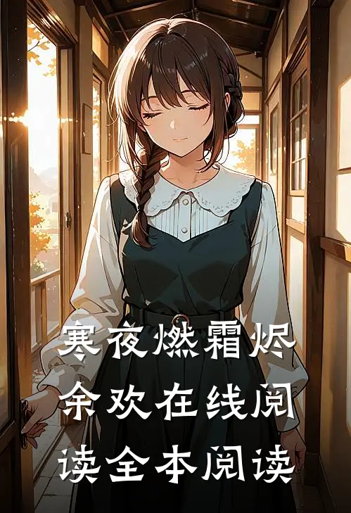 寒夜燃霜烬余欢在线阅读全本阅读